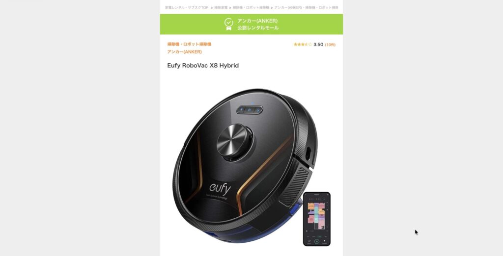 アンカーのロボット掃除機をレンタル